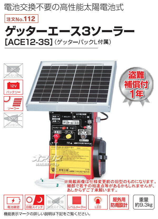 屋外用完全防雨型 電気牧柵器 ゲッターエース3ソーラー ACE12-3S 末松電子