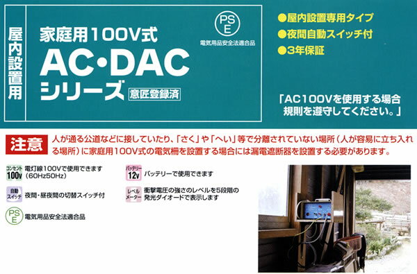 電気牧柵器本器 屋内設置・家庭用100V式 DAC-20 末松電子