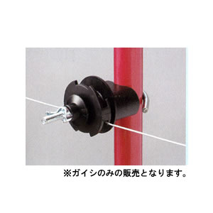 電気牧柵器用 樹脂被膜鋼管支柱用 Eガイシ(10個) 末松電子