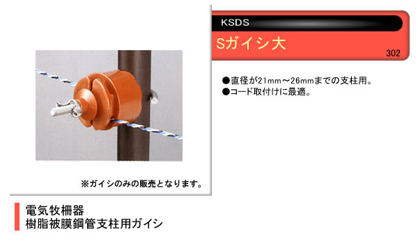 電気牧柵器用 樹脂被膜鋼管支柱用 Sガイシ 大(10個) 末松電子