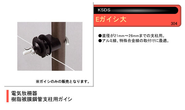 電気牧柵器用 樹脂被膜鋼管支柱用 Eガイシ 大(10個) 末松電子
