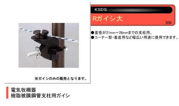 電気牧柵器用 樹脂被膜鋼管支柱用 Rガイシ 大(10個) 末松電子