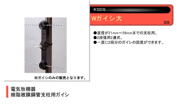 電気牧柵器用 樹脂被膜鋼管支柱用 Wガイシ 大(10個) 末松電子