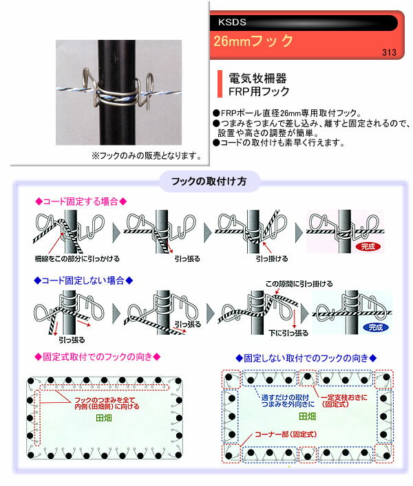 電気牧柵器用 FRPポール用 26mmフック(10個) 末松電子