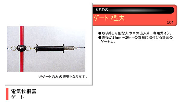電気牧柵器用 ゲートガイシ2型大 末松電子