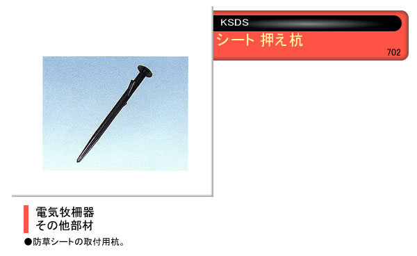 電気牧柵器用 除草シート押え杭(40個) 末松電子