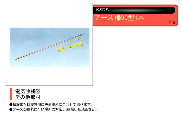 電気牧柵器用 アース棒 90型(1本組) 末松電子