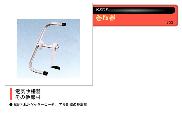 電気牧柵器用 電線巻取器 末松電子