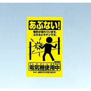 　末松電子 電気牧柵器用 注意表示板末松電子 電気牧柵器用 注意表示板柵線に通電中であることを表示。【仕様】■寸法:250mm×150mm※メーカー直送品のため、欠品時には申し訳ございませんが　　納期にお時間を頂く、もしくはキャンセルとさせて頂く場合がありますので御了承下さい。※商品改良のため、仕様・外観など予告なく変更する場合があります。　　また画像と商品の色が若干異なる場合がありますのであらかじめ御了承下さい。注意事項届先名税込送料九州・本州(東北除く)・四国　送料無料東北・北海道・沖縄(本島)・その他離島　配送不可・本製品は基本的には通常送料扱いですが、メーカーとの配送に関する取り決めの関係で東北・北海道・沖縄・離島にはお届けできません。お届け先が該当地域の場合は自動的にキャンセル扱いとさせて頂きますが、あしからず御了承ください。システムの都合上、ご発注時の送料表示額が異なる場合がございますが、受注処理後に訂正致しますので御了承下さい。九州・本州(東北除く)・四国への送料は無料です。・本製品に関しては初期不良等を除き、返品・交換共にお断りさせて頂いております。また弊社手配後はキャンセルもできません。ご了承の上、お選び下さいます様お願い申し上げます。・本製品は他商品と同梱できません。注文について注意事項メーカー(提携先)からの直送となります。稀ではございますが欠品時は変動する場合もございますので、正確な納期はご注文の確認メールにてご案内させていただきます。