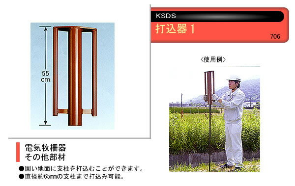 電気牧柵器用 打込器1 末松電子