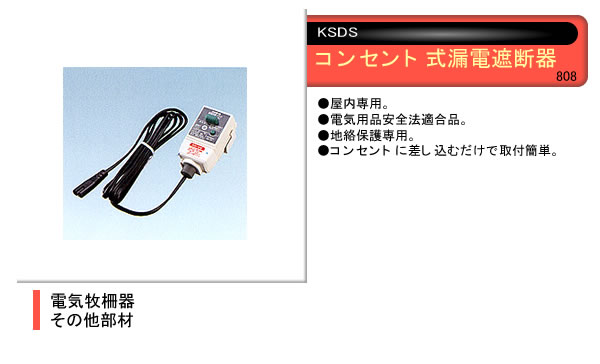 電気牧柵器用 コンセント式漏電遮断器 末松電子