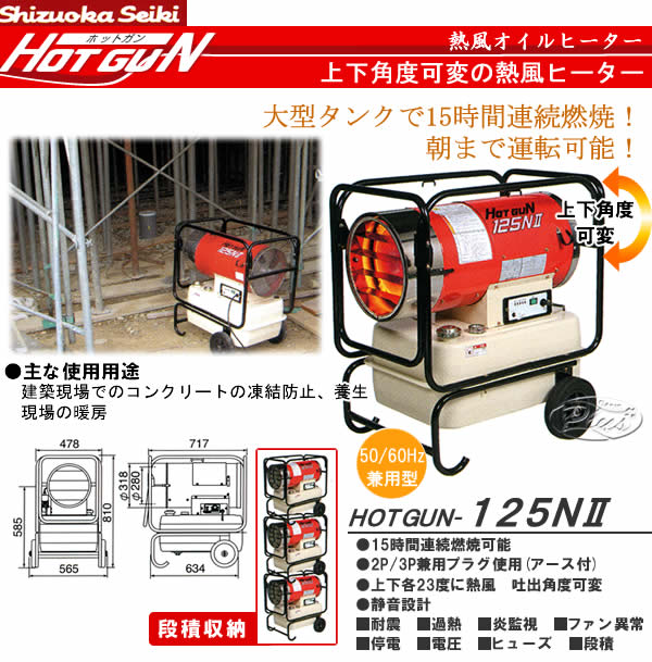 熱風オイルヒーター ホットガン HG125N2 静岡製機