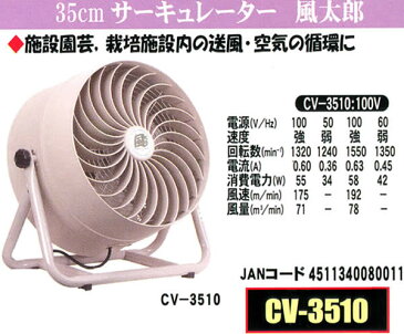 35cm サーキュレーター風太郎 CV-3510(100V) ナカトミ 【個人宅配送不可】