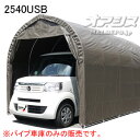 軽用 パイプ車庫 2540USB 南栄工業 埋め込み式 スーパーブラウン【受注生産品】【地域別運賃】【営業所留め可】
