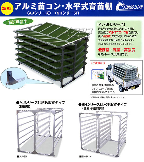 水平収納タイプ アルミ水平式育苗棚 SH-96N アルミス【地域別運賃】