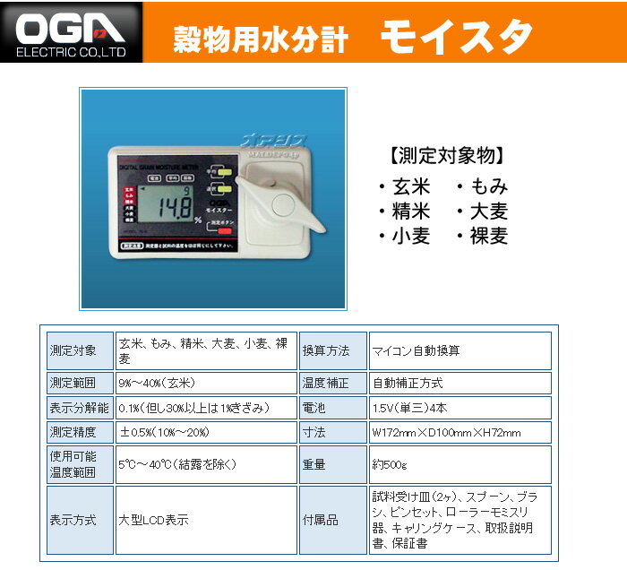 穀物用水分計 モイスタ TD-6 オガ電子 (玄米 もみ 精米 大麦 小麦 裸麦用)