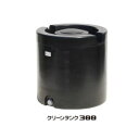 クリーンタンク300 スイコー 黒 300L【法人のみ】【営業所留め可】