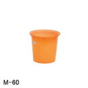 M型容器 M-60 スイコー オレンジ/白 60L【法人のみ】【営業所留め可】