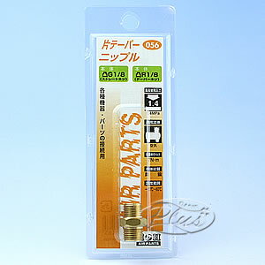 Rakuten - #056 片テーパーニップル 1/8 H&H