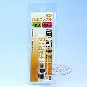 #066 異径ニップル 1/8×1/4 H&H