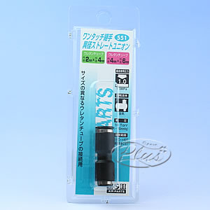 異径ストレートユニオン 4×6 #551 H&H エアー 接続金具