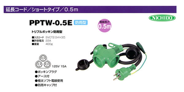 延長コード ショートタイプ(防雨・アース付) PPTW-0.5E 日動工業