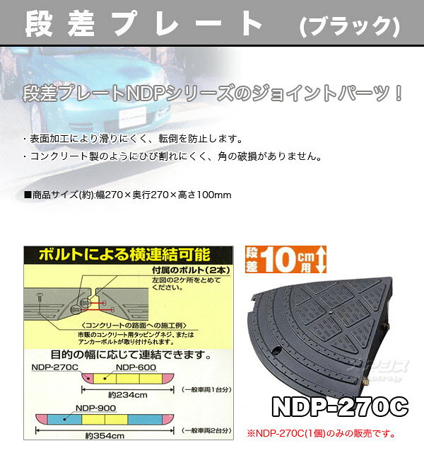 段差プレート NDP-270C アイリスオーヤマ【在庫処分品】