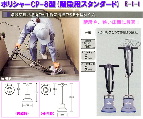 ポリシャーCP-8型(階段用スタンダード) E-1-1 山崎産業