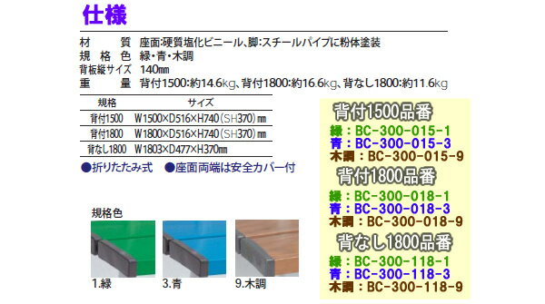 背付ベンチ1500(青) BC-300-015-3 テラモト [3]