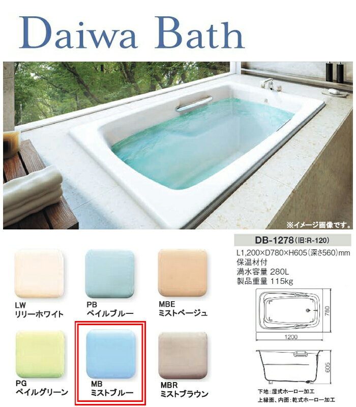 ��ʪ�ۡ������Х� Daiwa Bath DB-1278 MB(�ߥ��ȥ֥롼) ������Ź��ڸĿ��������Բġ�