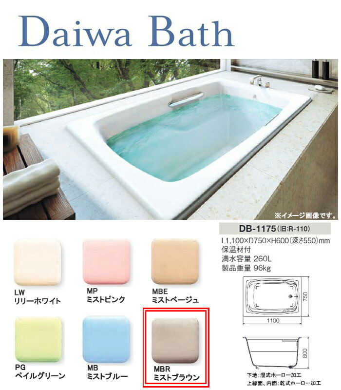 ��ʪ�ۡ������Х� Daiwa Bath DB-1175 MBR(�ߥ��ȥ֥饦��) ������Ź��ڸĿ��������Բġ�