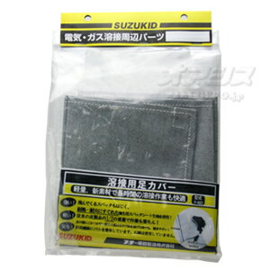 溶接用足カバー P-483 SUZUKID(スター電器)