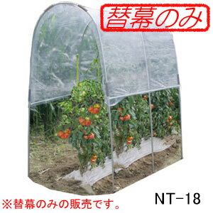 トマトの屋根 NT-18用 張替ビニール 南栄工業
