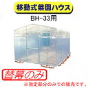 移動式菜園 BH-33・MGH-2740Light用 側ビニール(張替側幕) 南栄工業