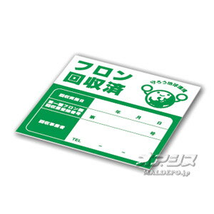 Rakuten - フロン回収済シール XP521 アサダ