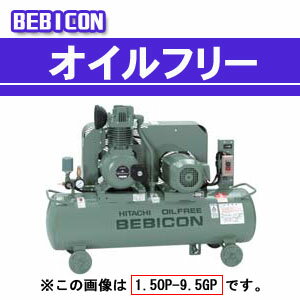 ベビコン エアーコンプレッサー オイルフリー 5.5OP-9.5GP6(60Hz用) 日立