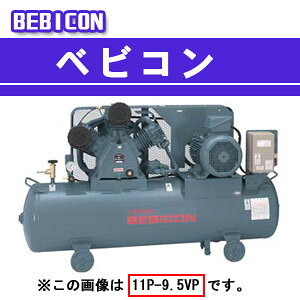 この商品と関連のある商品ベビコン エアーコンプレッサー 1.5P-9.5VP6(60Hz用)ベビコン エアーコンプレッサー 2.2P-9.5VP5(50Hz用)ベビコン エアーコンプレッサー 2.2P-9.5VP6(60Hz用)ベビコン エアーコンプレッサー 3.7P-9.5VP5(50Hz用)ベビコン エアーコンプレッサー 3.7P-9.5VP6(60Hz用)ベビコン エアーコンプレッサー 5.5P-9.5VP5(50Hz用)ベビコン エアーコンプレッサー 5.5P-9.5VP6(60Hz用)ベビコン エアーコンプレッサー 7.5P-9.5VP6(60Hz用)ベビコン エアーコンプレッサー 11P-9.5VP5(50Hz用)ベビコン エアーコンプレッサー 11P-9.5VP6(60Hz用)日立 ベビコン エアーコンプレッサー 7.5P-9.5VP5(50Hz用)日立 ベビコン エアーコンプレッサー 7.5P-9.5VP5(50Hz用)■全閉モータ標準装備　■両面ベルト覆い標準装備■安全性・操作性・信頼性が向上 ・ON-OFFスイッチ標準装備 ・サーマルプロテクタ標準装備 ・タイムカウンタ標準装備【仕様】運転方式・制御方式:圧力開閉器式出力:7.5型式:7.5P-9.5VP5圧縮機:最高圧力(制御圧力ON-OFF)0.93MPa(0.74-0.93)吐出し空気量:840L/min空気タンク容積:230L電動機 相および電源電圧:三相200V　50Hz空気出口(止め弁出口):Rc3/4×1個、G1/4B×1個標準装備品:ホース継手(適用ゴムホース内径φ6、φ12)、止め弁外形寸法 (幅×奥行き×高さ):1618mm×541mm×1084mm質量:271kg騒音値:79dB[A]※メーカーからの直送となりますので、メーカーの在庫状況などにより納期にお時間がかかる場合がございます。お手数ですがお急ぎのお客様は事前にお問い合わせください。※大型商品の為車上渡しが原則となります。荷降ろしのお手伝いまたはリフト等のご準備をお願い致します。注文について注意事項メーカー(提携先)からの直送となります。稀ではございますが欠品時は変動する場合もございますので、正確な納期はご注文の確認メールにてご案内させていただきます。