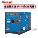 ディーゼルエンジン発電機 三相機 超低騒音型 DCA-13LSK デンヨー