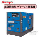 ディーゼルエンジン発電機 三相機 超低騒音型 DCA-25LSK デンヨー