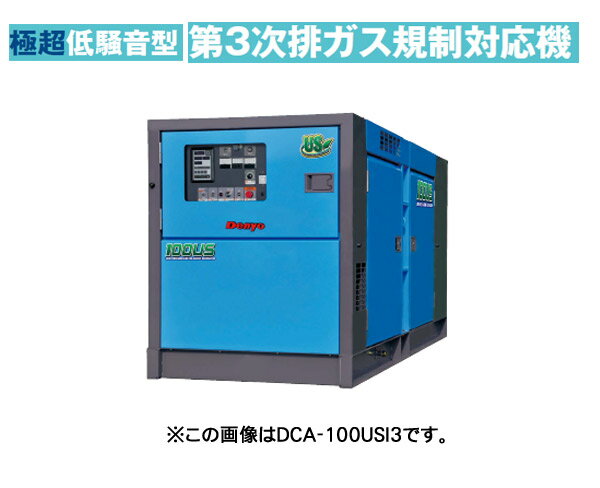 ディーゼルエンジン発電機 三相機 超低騒音型 DCA-125USI3 デンヨー