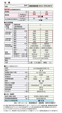 ディーゼルエンジン発電機 三相機 超低騒音型 DCA-150USK3 デンヨー