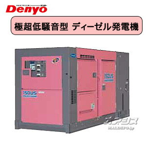 ディーゼルエンジン発電機 三相機 超低騒音型 DCA-150USK デンヨー 【受注生産品】