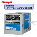 ディーゼルエンジン溶接機 超低騒音型 使用率100% DLW-400LSW デンヨー