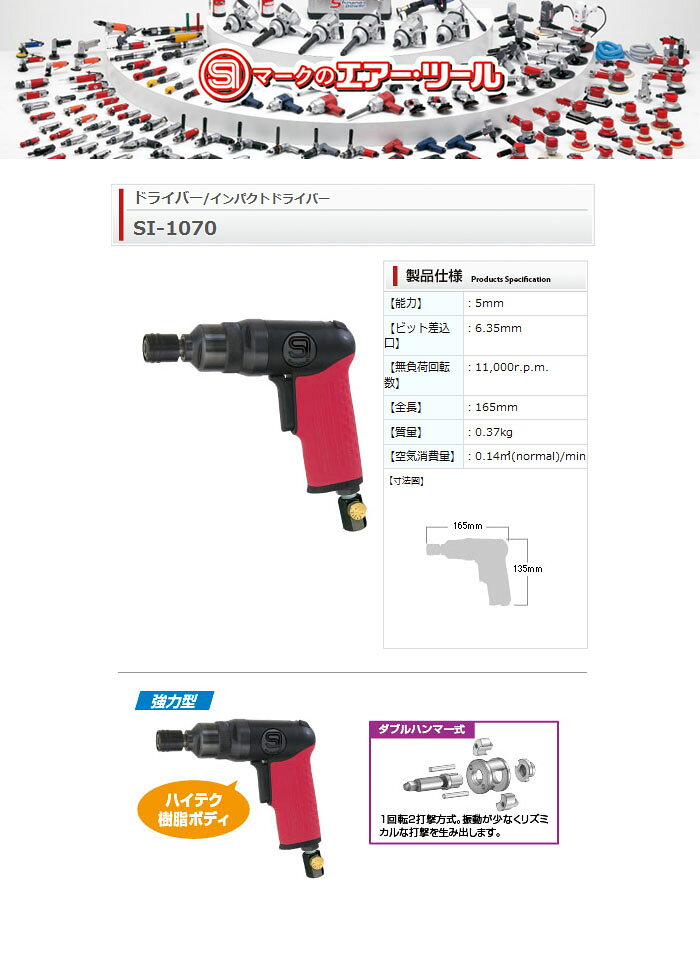 エアーインパクトドライバー ダブルハンマー 6.35sq 能力5mm SI-1070 信濃機販