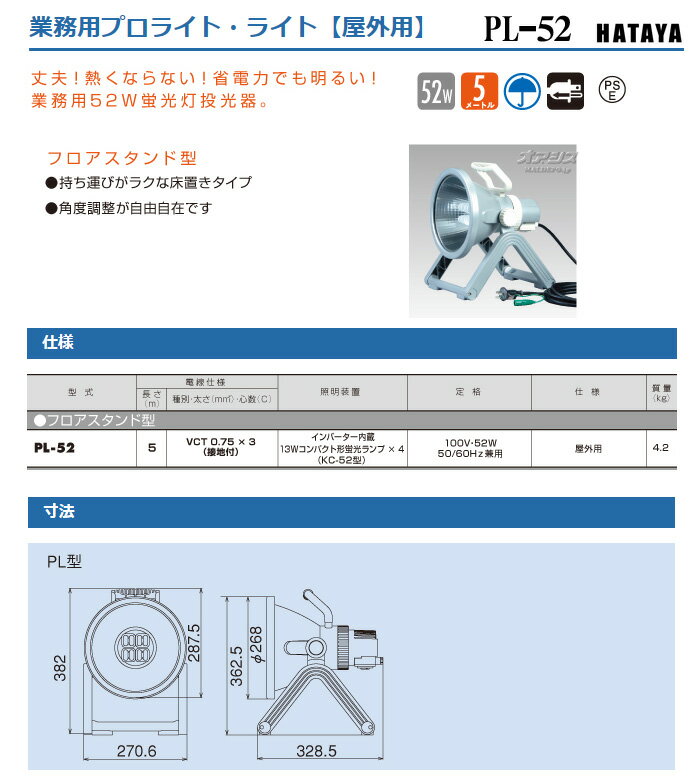 省電力型高照度投光器 プロライト 52W インバーター内蔵 防塵・防雨型 PL-52 ハタヤ(HATAYA/畑屋製作所)