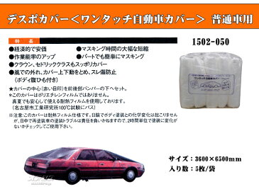 ワンタッチ自動車カバー ディスポカバー 普通車用 5枚入り 1502-050