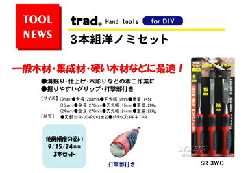 洋ノミセット 3本組 SR-3WC