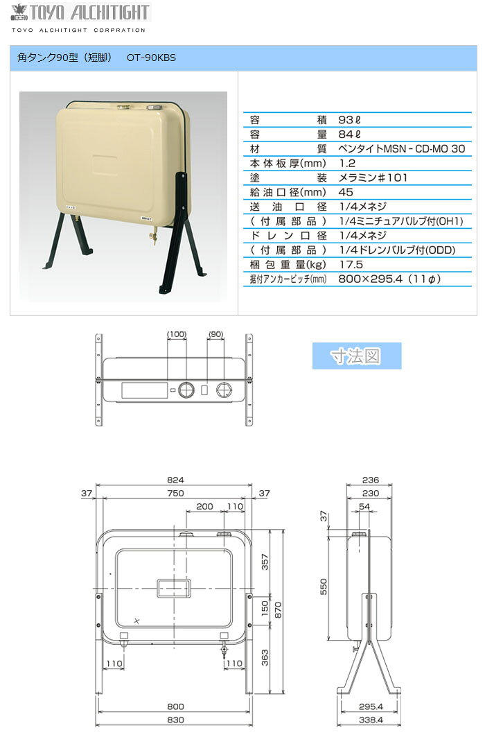 オアシスプラスのオイルタンク(灯油タンク) 90L 角タンク 短脚 OT-90KBS 東洋アルチタイト｜アングル2