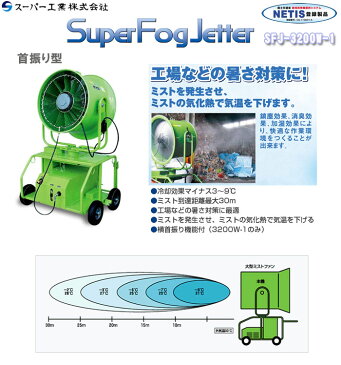 ミストファン スーパーフォグジェッター 首振り機能付き SFJ-3200W-1【受注生産品】 スーパー工業