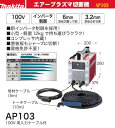 コンプレッサー内蔵型エアープラズマ切断機 100V AP103 マキタ(makita) 2